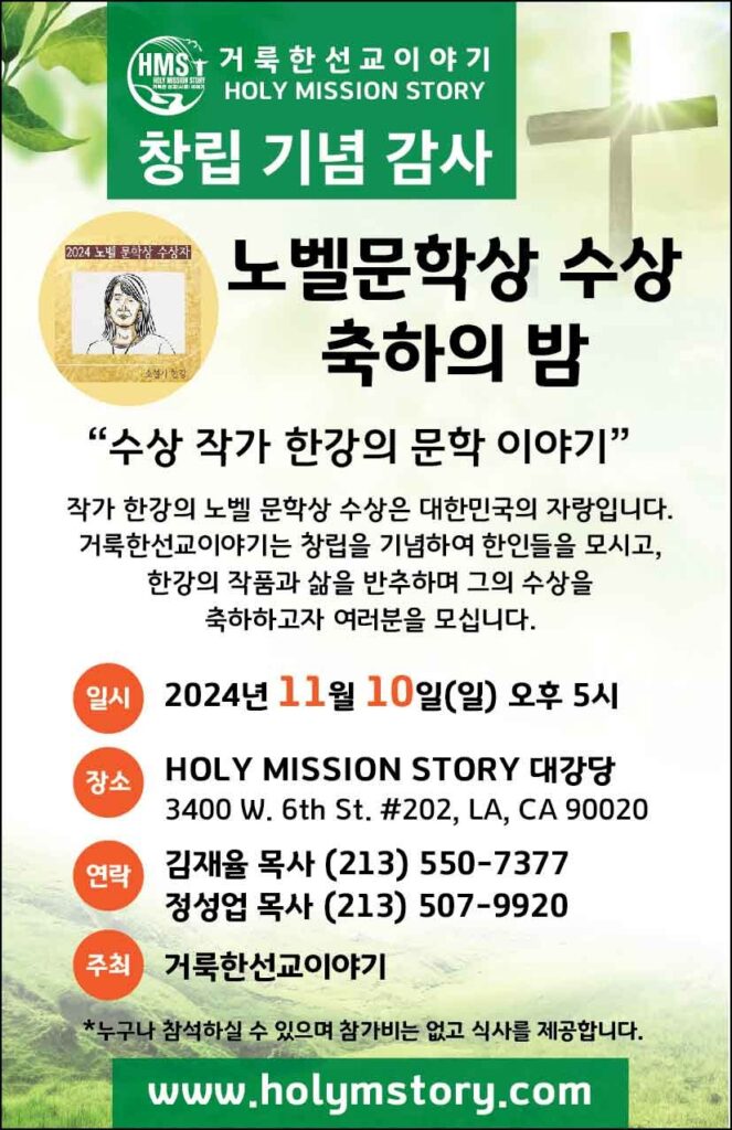 거룩한선교이야기 창립 기념 감사 노벨문학상 수상 축하의 밤