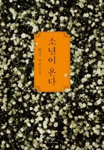 한강 작품의 폭력과 양용 사건의 경찰 폭력 한강 작품의 폭력과 양용 사건의 경찰 폭력