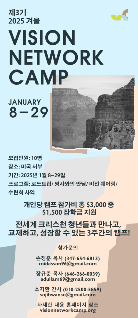 제3기 Vision Network Camp에 자녀들을 초대합니다. 제3기 Vision Network Camp에 자녀들을 초대합니다.