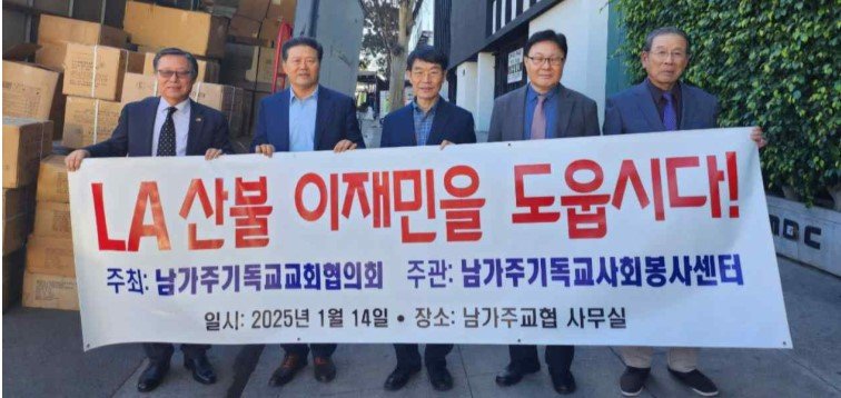 남가주기독교교회협의회 LA 산불 이재민 돕기 앞장서다 남가주기독교교회협의회 LA 산불 이재민 돕기 앞장서다